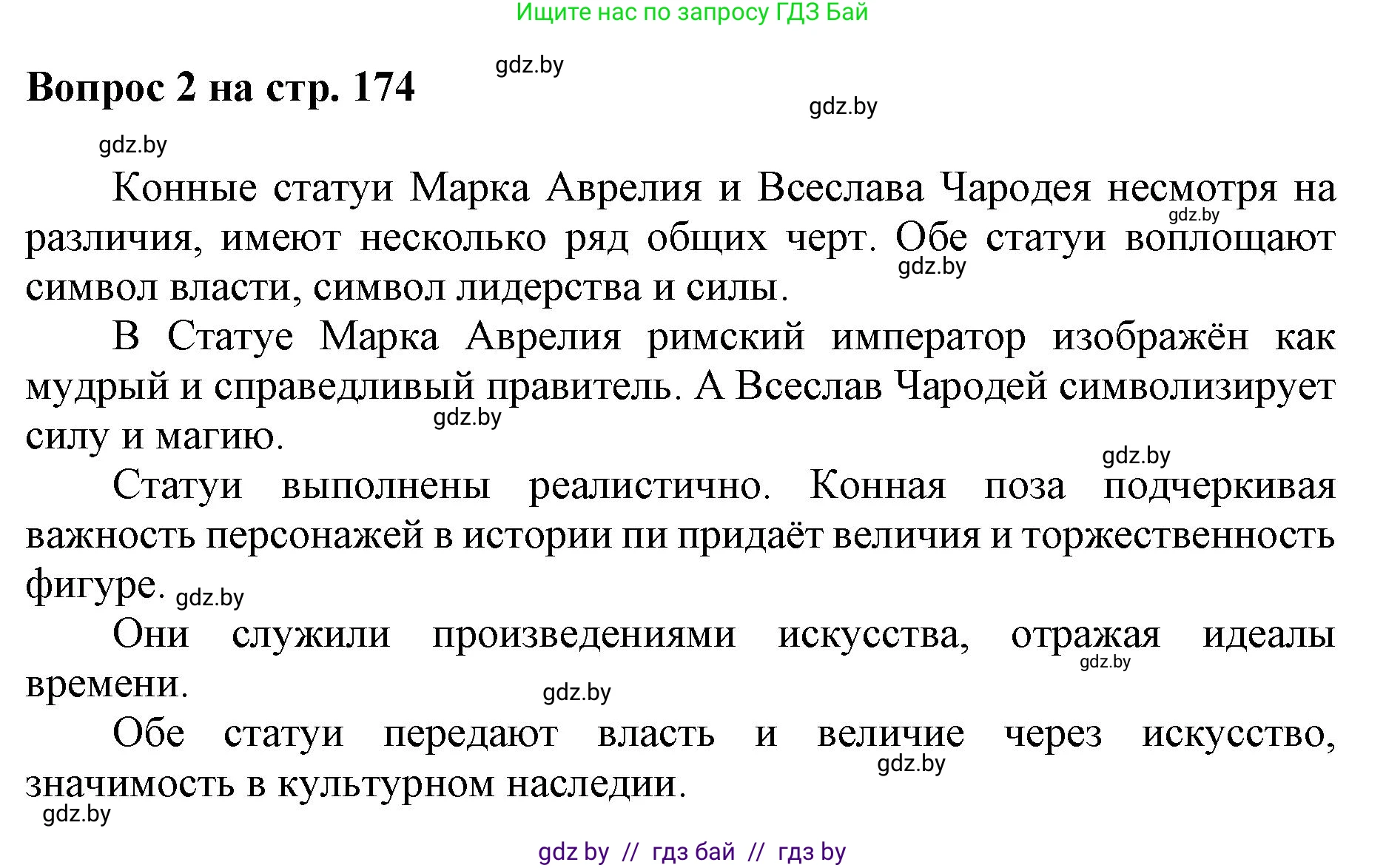 Искусство, 7 класс Учебник, авторы: Захарина Юлия Юрьевна, Колбышева Светлана Ивановна, Карпенкова Мария Леонидовна, Томашева И Г, Волк М А, издательство Адукацыя i выхаванне, Минск, 2024, голубого цвета, страница 174, номер 2, Решение