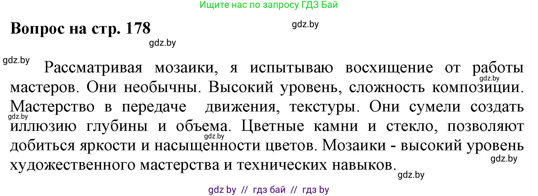 Искусство, 7 класс Учебник, авторы: Захарина Юлия Юрьевна, Колбышева Светлана Ивановна, Карпенкова Мария Леонидовна, Томашева И Г, Волк М А, издательство Адукацыя i выхаванне, Минск, 2024, голубого цвета, страница 178, номер 4, Решение