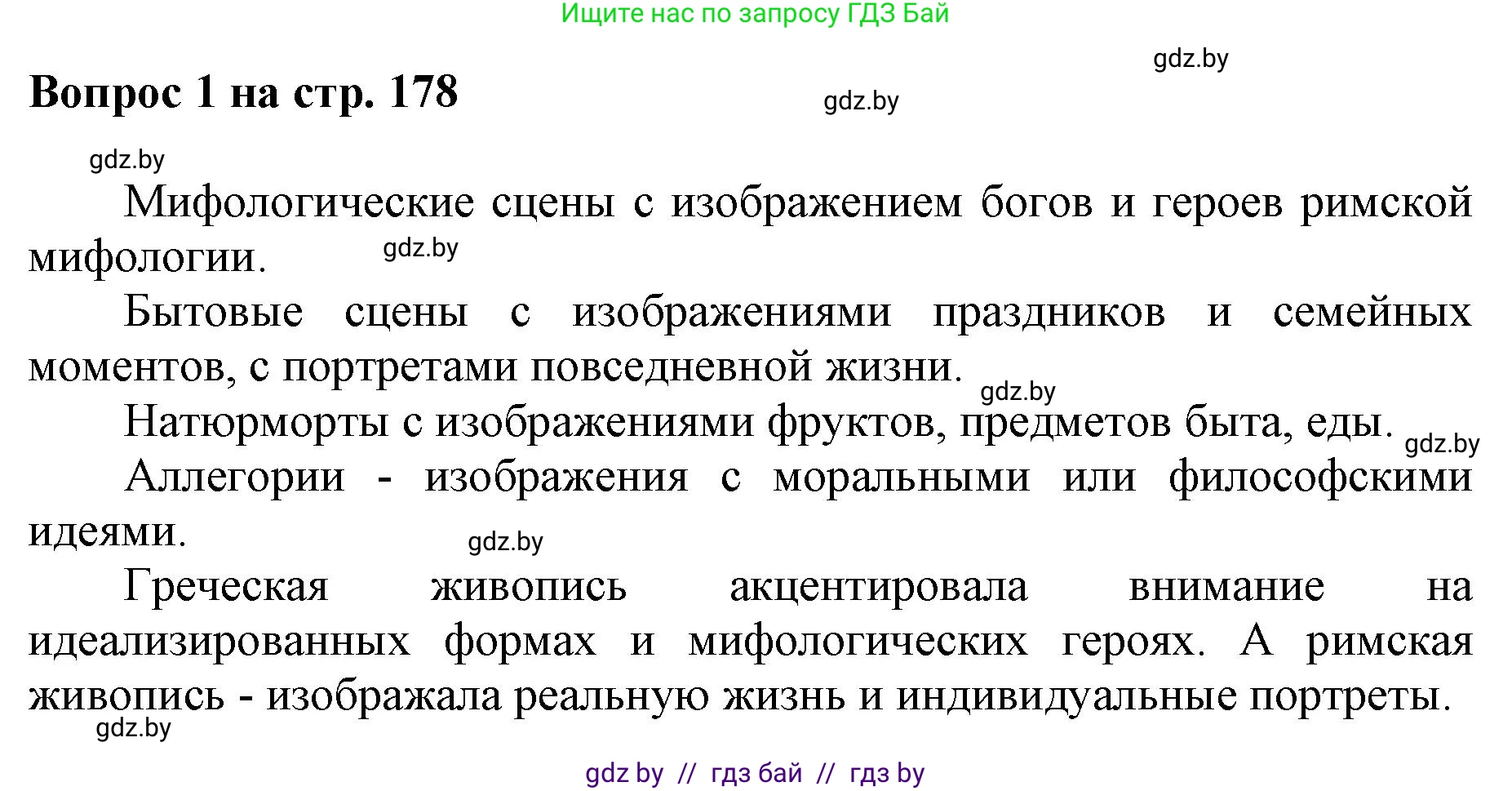 Искусство, 7 класс Учебник, авторы: Захарина Юлия Юрьевна, Колбышева Светлана Ивановна, Карпенкова Мария Леонидовна, Томашева И Г, Волк М А, издательство Адукацыя i выхаванне, Минск, 2024, голубого цвета, страница 178, номер 1, Решение