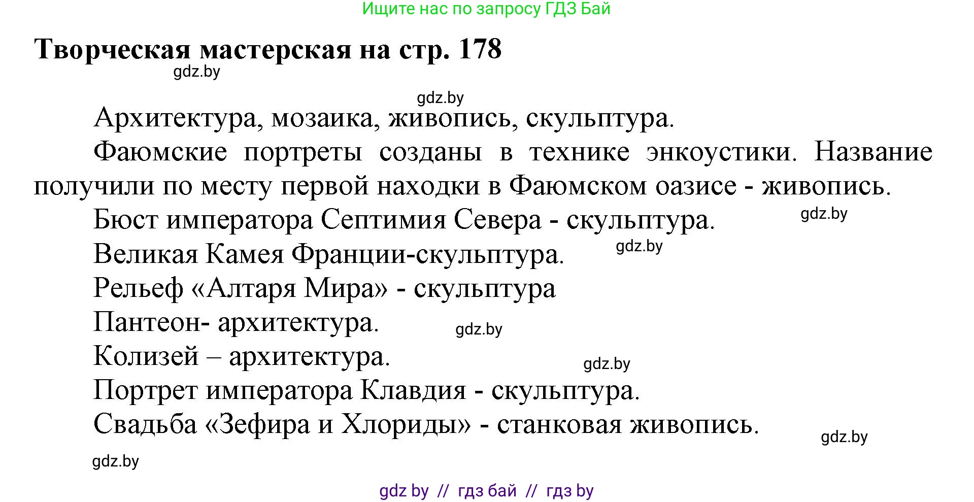 Искусство, 7 класс Учебник, авторы: Захарина Юлия Юрьевна, Колбышева Светлана Ивановна, Карпенкова Мария Леонидовна, Томашева И Г, Волк М А, издательство Адукацыя i выхаванне, Минск, 2024, голубого цвета, страница 178, Решение