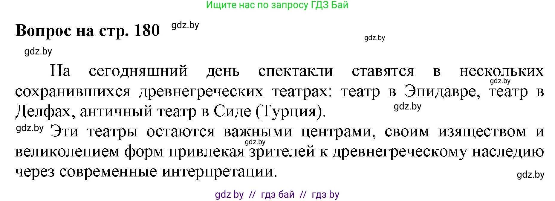 Искусство, 7 класс Учебник, авторы: Захарина Юлия Юрьевна, Колбышева Светлана Ивановна, Карпенкова Мария Леонидовна, Томашева И Г, Волк М А, издательство Адукацыя i выхаванне, Минск, 2024, голубого цвета, страница 180, номер 1, Решение