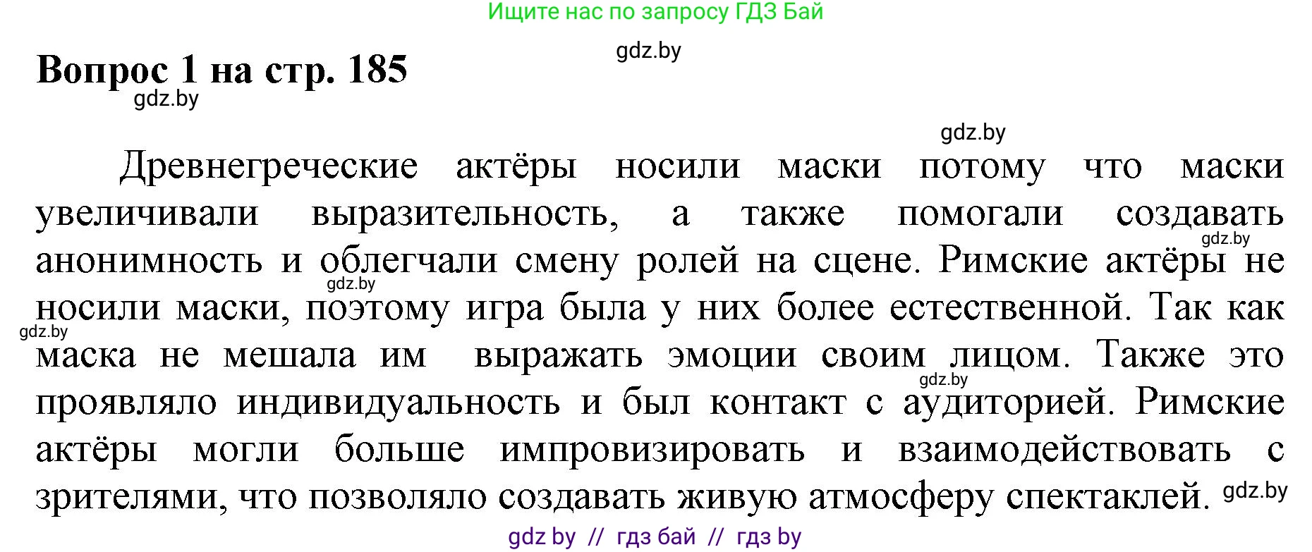 Искусство, 7 класс Учебник, авторы: Захарина Юлия Юрьевна, Колбышева Светлана Ивановна, Карпенкова Мария Леонидовна, Томашева И Г, Волк М А, издательство Адукацыя i выхаванне, Минск, 2024, голубого цвета, страница 185, номер 1, Решение