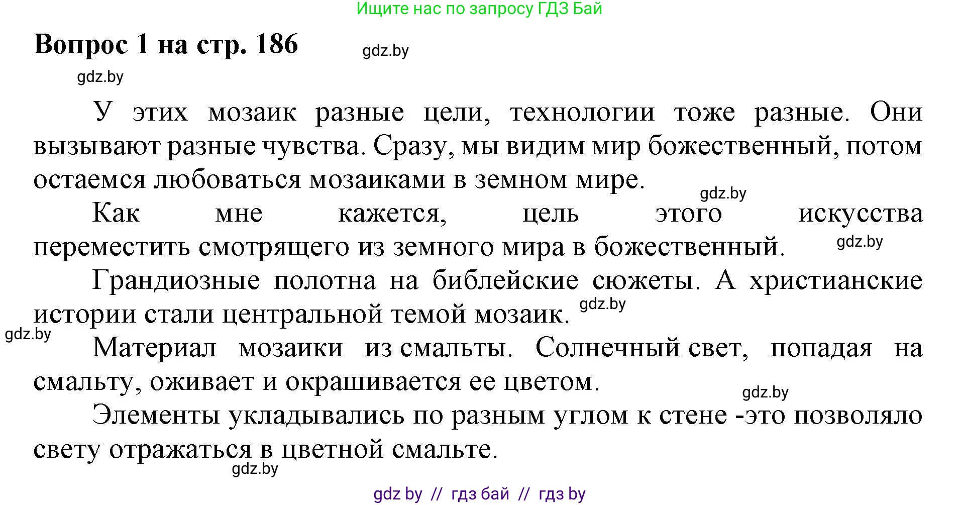 Искусство, 7 класс Учебник, авторы: Захарина Юлия Юрьевна, Колбышева Светлана Ивановна, Карпенкова Мария Леонидовна, Томашева И Г, Волк М А, издательство Адукацыя i выхаванне, Минск, 2024, голубого цвета, страница 186, номер 1, Решение