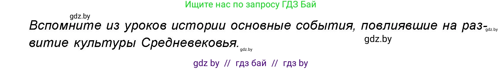 Искусство, 8 класс Учебник, авторы: Колбышева Светлана Ивановна, Томашева Инна Григорьевна, Захарина Юлия Юрьевна, Карпенкова Мария Леонидовна, Волк М А, издательство Адукацыя i выхаванне, Минск, 2026, страница 6, номер 1, Условие