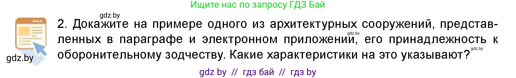 Искусство, 8 класс Учебник, авторы: Колбышева Светлана Ивановна, Томашева Инна Григорьевна, Захарина Юлия Юрьевна, Карпенкова Мария Леонидовна, Волк М А, издательство Адукацыя i выхаванне, Минск, 2026, страница 9, номер 2, Условие