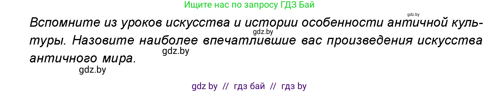 Искусство, 8 класс Учебник, авторы: Колбышева Светлана Ивановна, Томашева Инна Григорьевна, Захарина Юлия Юрьевна, Карпенкова Мария Леонидовна, Волк М А, издательство Адукацыя i выхаванне, Минск, 2026, страница 62, номер 1, Условие