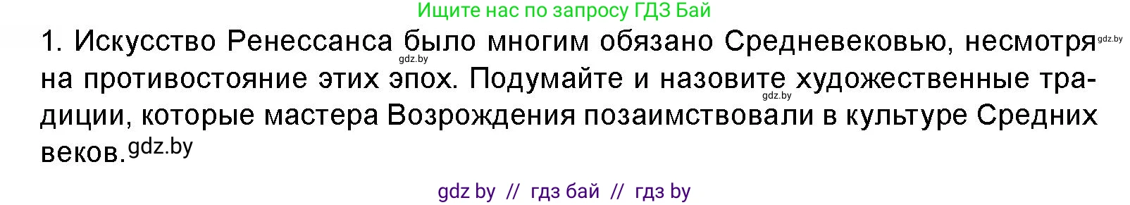 Искусство, 8 класс Учебник, авторы: Колбышева Светлана Ивановна, Томашева Инна Григорьевна, Захарина Юлия Юрьевна, Карпенкова Мария Леонидовна, Волк М А, издательство Адукацыя i выхаванне, Минск, 2026, страница 66, номер 1, Условие
