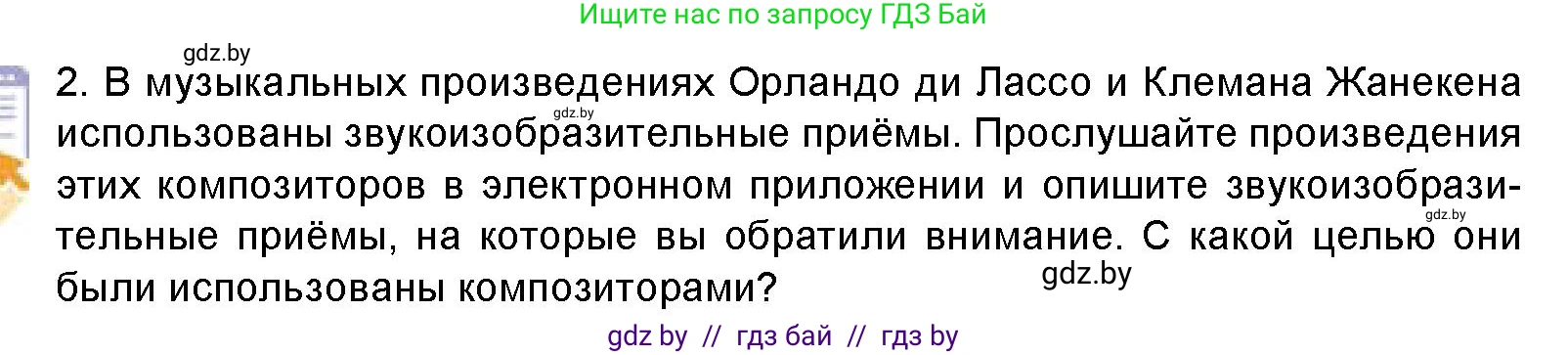 Искусство, 8 класс Учебник, авторы: Колбышева Светлана Ивановна, Томашева Инна Григорьевна, Захарина Юлия Юрьевна, Карпенкова Мария Леонидовна, Волк М А, издательство Адукацыя i выхаванне, Минск, 2026, страница 66, номер 2, Условие