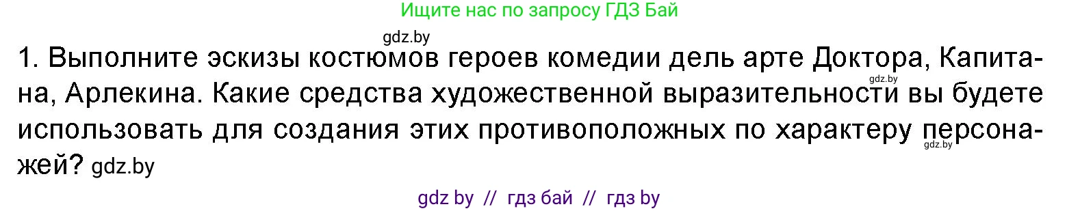Искусство, 8 класс Учебник, авторы: Колбышева Светлана Ивановна, Томашева Инна Григорьевна, Захарина Юлия Юрьевна, Карпенкова Мария Леонидовна, Волк М А, издательство Адукацыя i выхаванне, Минск, 2026, страница 66, Условие