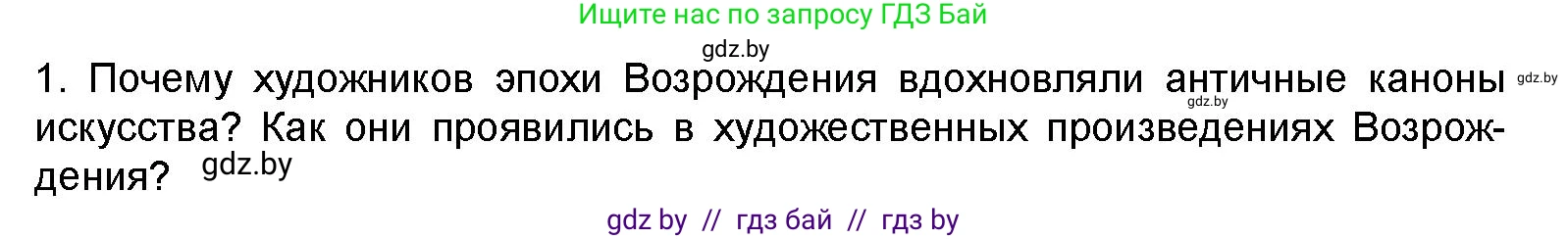 Искусство, 8 класс Учебник, авторы: Колбышева Светлана Ивановна, Томашева Инна Григорьевна, Захарина Юлия Юрьевна, Карпенкова Мария Леонидовна, Волк М А, издательство Адукацыя i выхаванне, Минск, 2026, страница 72, номер 1, Условие