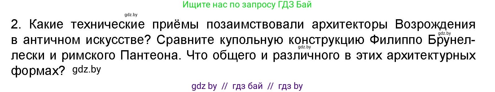 Искусство, 8 класс Учебник, авторы: Колбышева Светлана Ивановна, Томашева Инна Григорьевна, Захарина Юлия Юрьевна, Карпенкова Мария Леонидовна, Волк М А, издательство Адукацыя i выхаванне, Минск, 2026, страница 72, номер 2, Условие