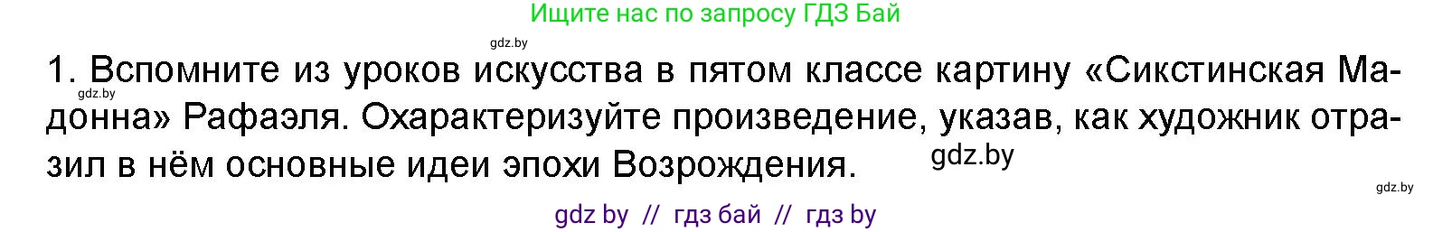 Искусство, 8 класс Учебник, авторы: Колбышева Светлана Ивановна, Томашева Инна Григорьевна, Захарина Юлия Юрьевна, Карпенкова Мария Леонидовна, Волк М А, издательство Адукацыя i выхаванне, Минск, 2026, страница 80, номер 1, Условие