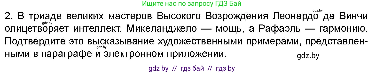 Искусство, 8 класс Учебник, авторы: Колбышева Светлана Ивановна, Томашева Инна Григорьевна, Захарина Юлия Юрьевна, Карпенкова Мария Леонидовна, Волк М А, издательство Адукацыя i выхаванне, Минск, 2026, страница 80, номер 2, Условие