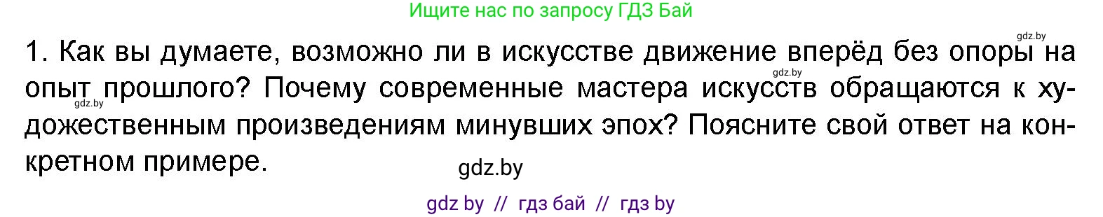 Искусство, 8 класс Учебник, авторы: Колбышева Светлана Ивановна, Томашева Инна Григорьевна, Захарина Юлия Юрьевна, Карпенкова Мария Леонидовна, Волк М А, издательство Адукацыя i выхаванне, Минск, 2026, страница 86, номер 1, Условие