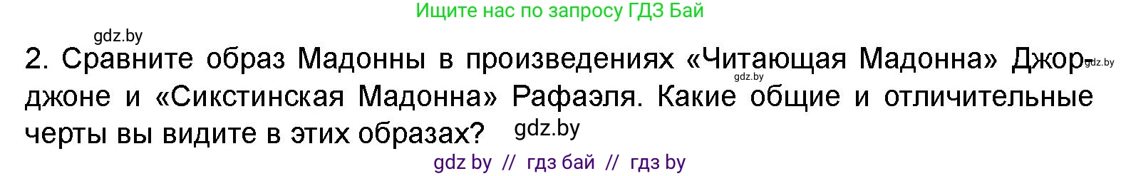 Искусство, 8 класс Учебник, авторы: Колбышева Светлана Ивановна, Томашева Инна Григорьевна, Захарина Юлия Юрьевна, Карпенкова Мария Леонидовна, Волк М А, издательство Адукацыя i выхаванне, Минск, 2026, страница 86, номер 2, Условие