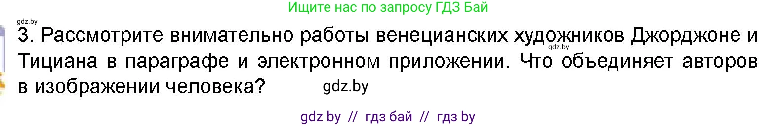 Искусство, 8 класс Учебник, авторы: Колбышева Светлана Ивановна, Томашева Инна Григорьевна, Захарина Юлия Юрьевна, Карпенкова Мария Леонидовна, Волк М А, издательство Адукацыя i выхаванне, Минск, 2026, страница 86, номер 3, Условие