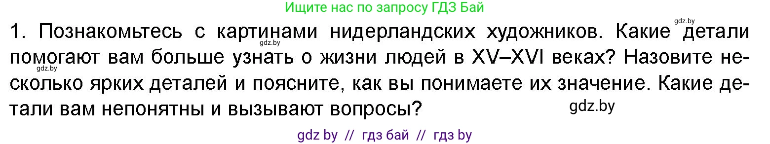 Искусство, 8 класс Учебник, авторы: Колбышева Светлана Ивановна, Томашева Инна Григорьевна, Захарина Юлия Юрьевна, Карпенкова Мария Леонидовна, Волк М А, издательство Адукацыя i выхаванне, Минск, 2026, страница 92, номер 1, Условие