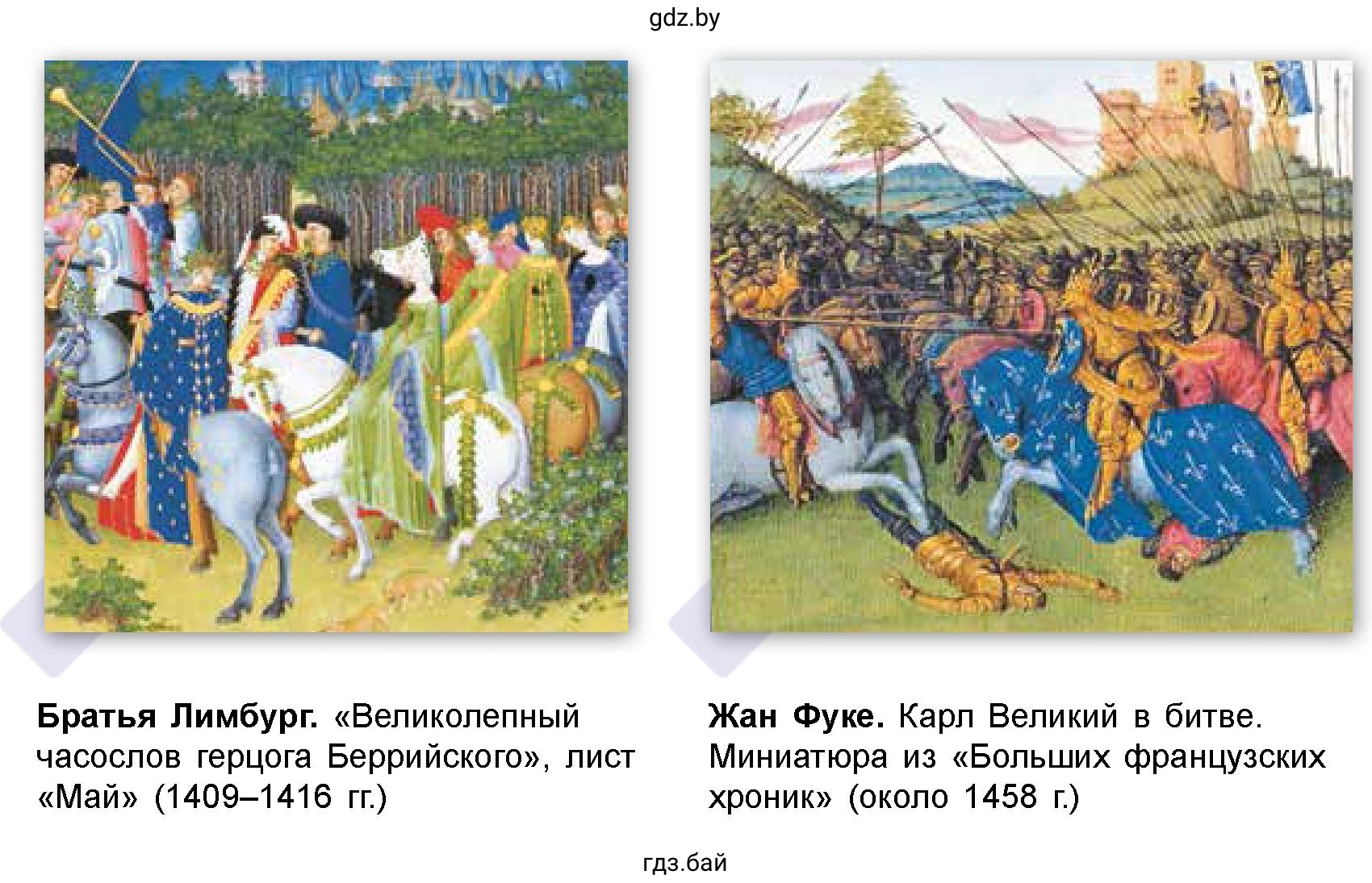 Братья Лимбург. «Великолепный часослов герцога Беррийского», лист «Май» (1409–1416 гг.), Жан Фуке. Карл Великий в битве. Миниатюра из «Больших французских хроник» (около 1458 г.)