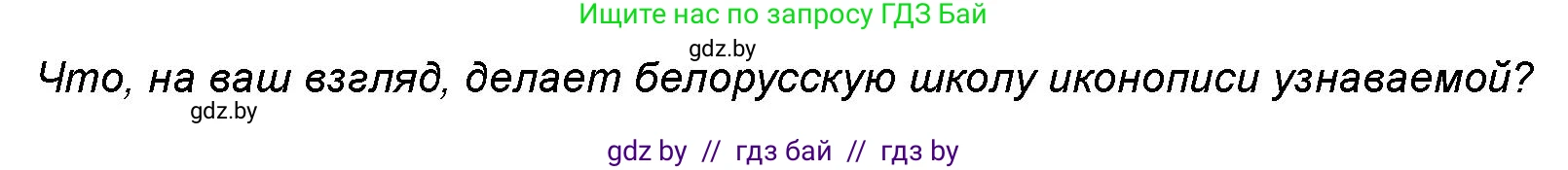 Искусство, 8 класс Учебник, авторы: Колбышева Светлана Ивановна, Томашева Инна Григорьевна, Захарина Юлия Юрьевна, Карпенкова Мария Леонидовна, Волк М А, издательство Адукацыя i выхаванне, Минск, 2026, страница 105, номер 3, Условие