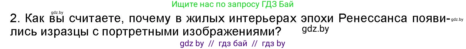 Искусство, 8 класс Учебник, авторы: Колбышева Светлана Ивановна, Томашева Инна Григорьевна, Захарина Юлия Юрьевна, Карпенкова Мария Леонидовна, Волк М А, издательство Адукацыя i выхаванне, Минск, 2026, страница 108, номер 2, Условие