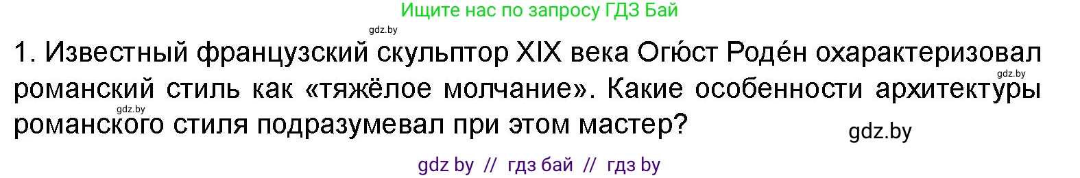 Искусство, 8 класс Учебник, авторы: Колбышева Светлана Ивановна, Томашева Инна Григорьевна, Захарина Юлия Юрьевна, Карпенкова Мария Леонидовна, Волк М А, издательство Адукацыя i выхаванне, Минск, 2026, страница 14, номер 1, Условие