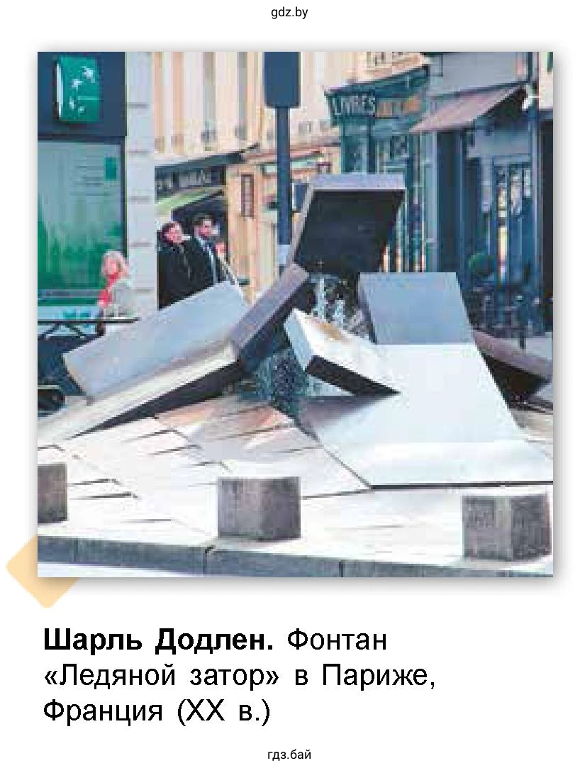 Шарль Додлен. Фонтан «Ледяной затор» в Париже, Франция (ХХ в.)