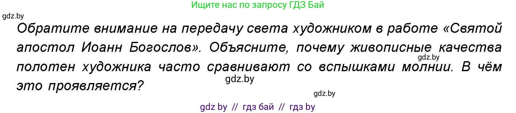 Искусство, 8 класс Учебник, авторы: Колбышева Светлана Ивановна, Томашева Инна Григорьевна, Захарина Юлия Юрьевна, Карпенкова Мария Леонидовна, Волк М А, издательство Адукацыя i выхаванне, Минск, 2026, страница 123, номер 1, Условие