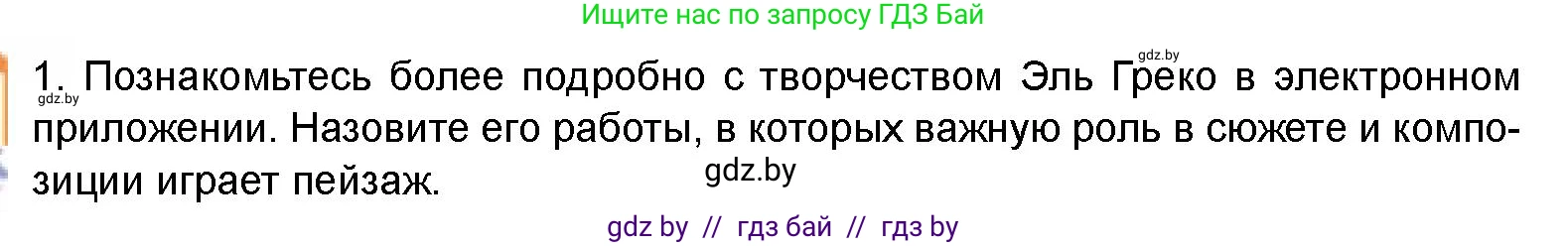 Искусство, 8 класс Учебник, авторы: Колбышева Светлана Ивановна, Томашева Инна Григорьевна, Захарина Юлия Юрьевна, Карпенкова Мария Леонидовна, Волк М А, издательство Адукацыя i выхаванне, Минск, 2026, страница 128, номер 1, Условие
