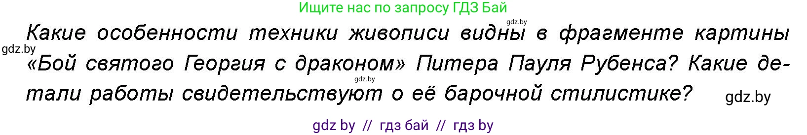 Искусство, 8 класс Учебник, авторы: Колбышева Светлана Ивановна, Томашева Инна Григорьевна, Захарина Юлия Юрьевна, Карпенкова Мария Леонидовна, Волк М А, издательство Адукацыя i выхаванне, Минск, 2026, страница 130, номер 1, Условие