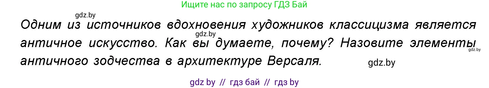 Искусство, 8 класс Учебник, авторы: Колбышева Светлана Ивановна, Томашева Инна Григорьевна, Захарина Юлия Юрьевна, Карпенкова Мария Леонидовна, Волк М А, издательство Адукацыя i выхаванне, Минск, 2026, страница 138, номер 1, Условие