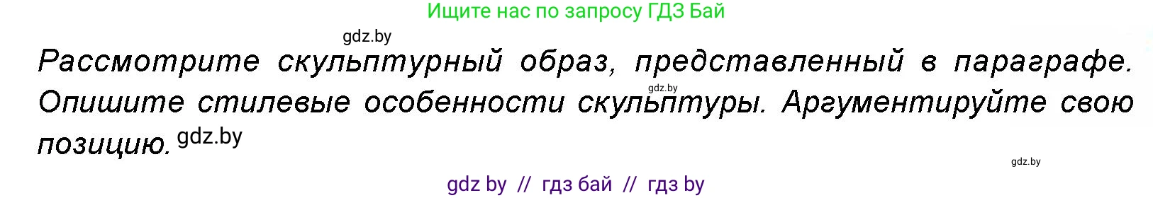 Искусство, 8 класс Учебник, авторы: Колбышева Светлана Ивановна, Томашева Инна Григорьевна, Захарина Юлия Юрьевна, Карпенкова Мария Леонидовна, Волк М А, издательство Адукацыя i выхаванне, Минск, 2026, страница 143, номер 4, Условие