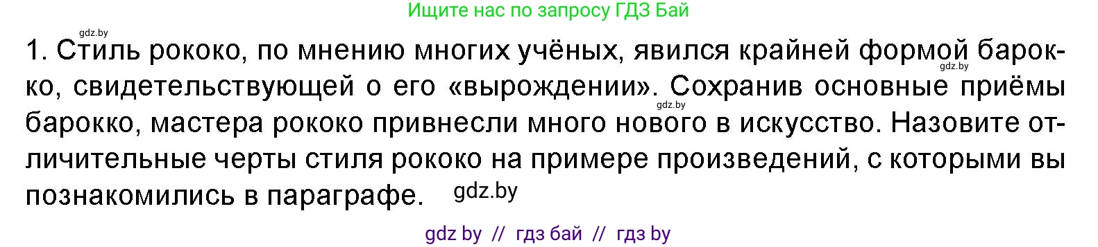 Искусство, 8 класс Учебник, авторы: Колбышева Светлана Ивановна, Томашева Инна Григорьевна, Захарина Юлия Юрьевна, Карпенкова Мария Леонидовна, Волк М А, издательство Адукацыя i выхаванне, Минск, 2026, страница 144, номер 1, Условие