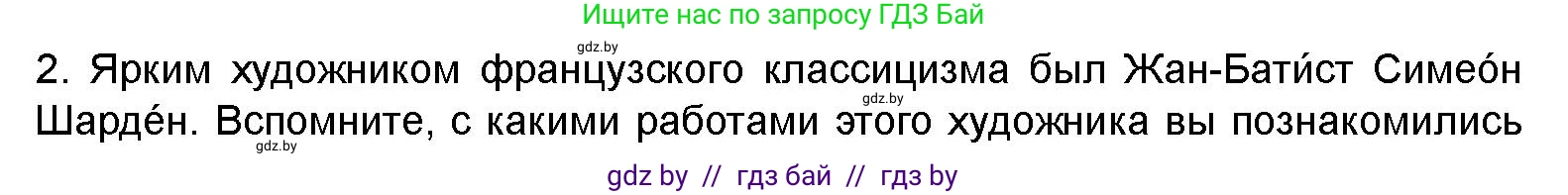 Искусство, 8 класс Учебник, авторы: Колбышева Светлана Ивановна, Томашева Инна Григорьевна, Захарина Юлия Юрьевна, Карпенкова Мария Леонидовна, Волк М А, издательство Адукацыя i выхаванне, Минск, 2026, страница 144, номер 2, Условие