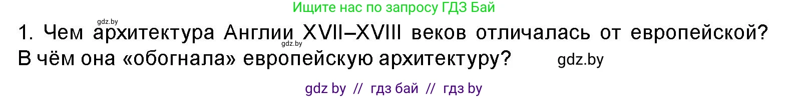 Искусство, 8 класс Учебник, авторы: Колбышева Светлана Ивановна, Томашева Инна Григорьевна, Захарина Юлия Юрьевна, Карпенкова Мария Леонидовна, Волк М А, издательство Адукацыя i выхаванне, Минск, 2026, страница 151, номер 1, Условие