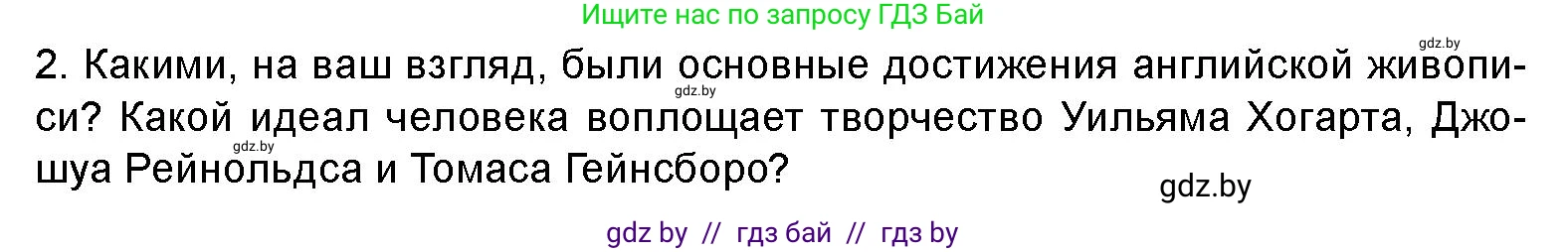 Искусство, 8 класс Учебник, авторы: Колбышева Светлана Ивановна, Томашева Инна Григорьевна, Захарина Юлия Юрьевна, Карпенкова Мария Леонидовна, Волк М А, издательство Адукацыя i выхаванне, Минск, 2026, страница 151, номер 2, Условие