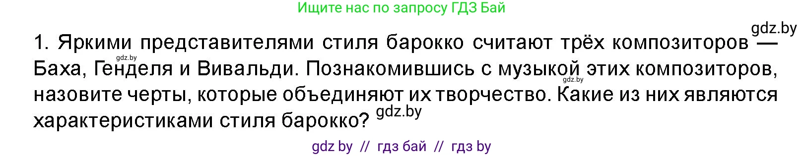Искусство, 8 класс Учебник, авторы: Колбышева Светлана Ивановна, Томашева Инна Григорьевна, Захарина Юлия Юрьевна, Карпенкова Мария Леонидовна, Волк М А, издательство Адукацыя i выхаванне, Минск, 2026, страница 155, номер 1, Условие