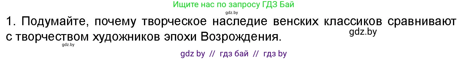 Искусство, 8 класс Учебник, авторы: Колбышева Светлана Ивановна, Томашева Инна Григорьевна, Захарина Юлия Юрьевна, Карпенкова Мария Леонидовна, Волк М А, издательство Адукацыя i выхаванне, Минск, 2026, страница 160, номер 1, Условие