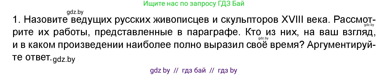 Искусство, 8 класс Учебник, авторы: Колбышева Светлана Ивановна, Томашева Инна Григорьевна, Захарина Юлия Юрьевна, Карпенкова Мария Леонидовна, Волк М А, издательство Адукацыя i выхаванне, Минск, 2026, страница 172, номер 1, Условие