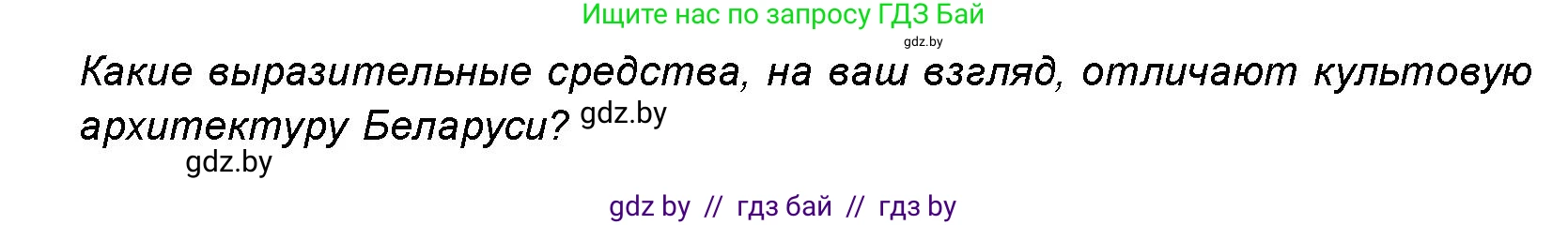 Искусство, 8 класс Учебник, авторы: Колбышева Светлана Ивановна, Томашева Инна Григорьевна, Захарина Юлия Юрьевна, Карпенкова Мария Леонидовна, Волк М А, издательство Адукацыя i выхаванне, Минск, 2026, страница 175, номер 1, Условие
