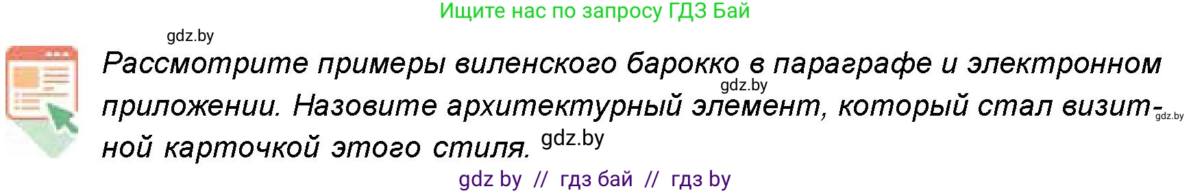 Искусство, 8 класс Учебник, авторы: Колбышева Светлана Ивановна, Томашева Инна Григорьевна, Захарина Юлия Юрьевна, Карпенкова Мария Леонидовна, Волк М А, издательство Адукацыя i выхаванне, Минск, 2026, страница 177, номер 2, Условие