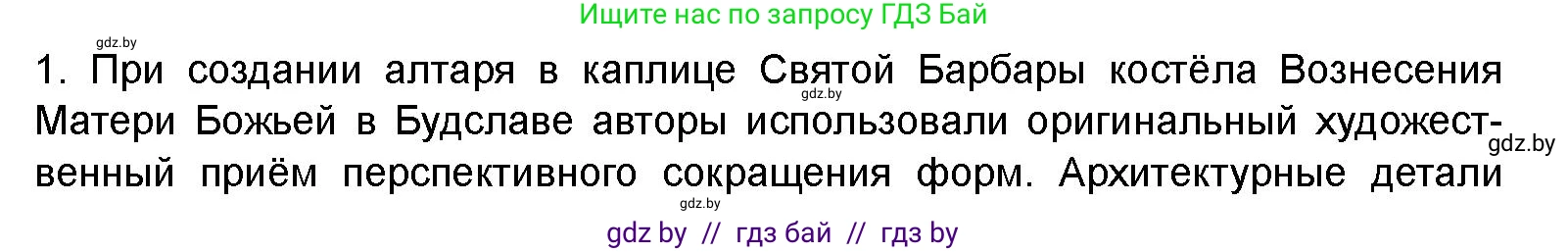 Искусство, 8 класс Учебник, авторы: Колбышева Светлана Ивановна, Томашева Инна Григорьевна, Захарина Юлия Юрьевна, Карпенкова Мария Леонидовна, Волк М А, издательство Адукацыя i выхаванне, Минск, 2026, страница 178, номер 1, Условие