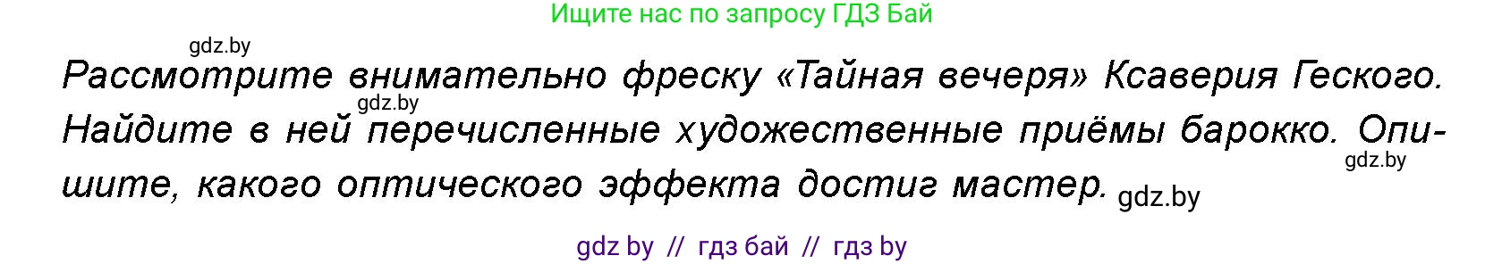 Искусство, 8 класс Учебник, авторы: Колбышева Светлана Ивановна, Томашева Инна Григорьевна, Захарина Юлия Юрьевна, Карпенкова Мария Леонидовна, Волк М А, издательство Адукацыя i выхаванне, Минск, 2026, страница 181, номер 1, Условие