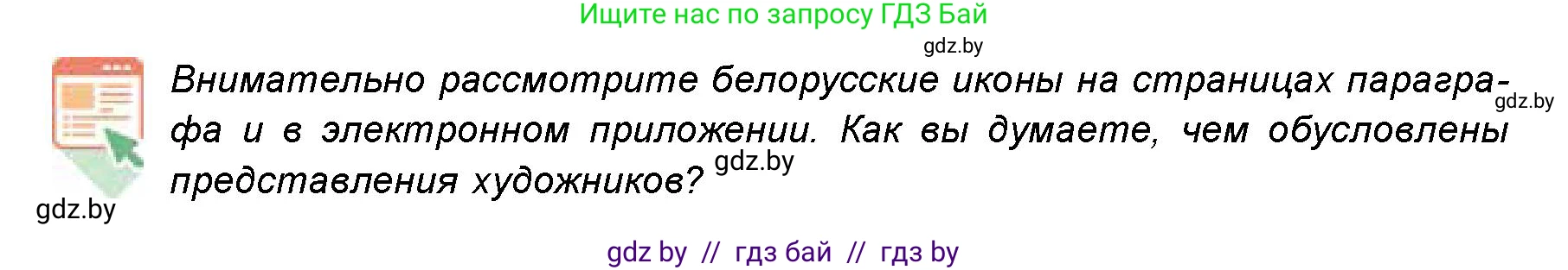 Искусство, 8 класс Учебник, авторы: Колбышева Светлана Ивановна, Томашева Инна Григорьевна, Захарина Юлия Юрьевна, Карпенкова Мария Леонидовна, Волк М А, издательство Адукацыя i выхаванне, Минск, 2026, страница 182, номер 2, Условие