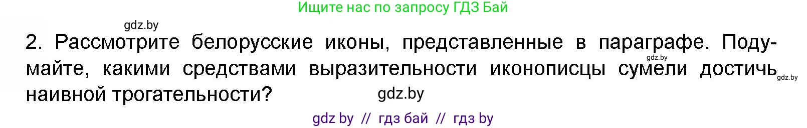 Искусство, 8 класс Учебник, авторы: Колбышева Светлана Ивановна, Томашева Инна Григорьевна, Захарина Юлия Юрьевна, Карпенкова Мария Леонидовна, Волк М А, издательство Адукацыя i выхаванне, Минск, 2026, страница 186, номер 2, Условие