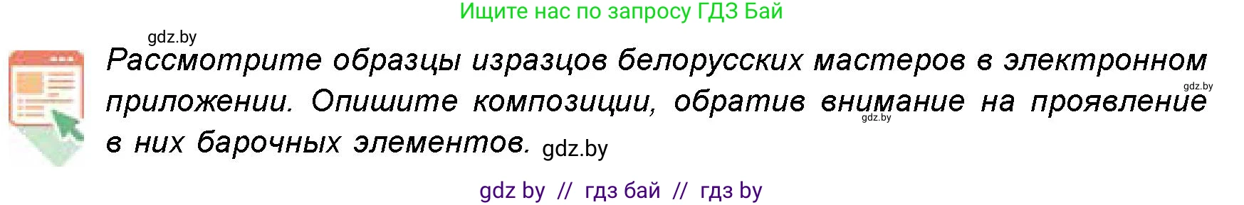 Искусство, 8 класс Учебник, авторы: Колбышева Светлана Ивановна, Томашева Инна Григорьевна, Захарина Юлия Юрьевна, Карпенкова Мария Леонидовна, Волк М А, издательство Адукацыя i выхаванне, Минск, 2026, страница 188, номер 1, Условие