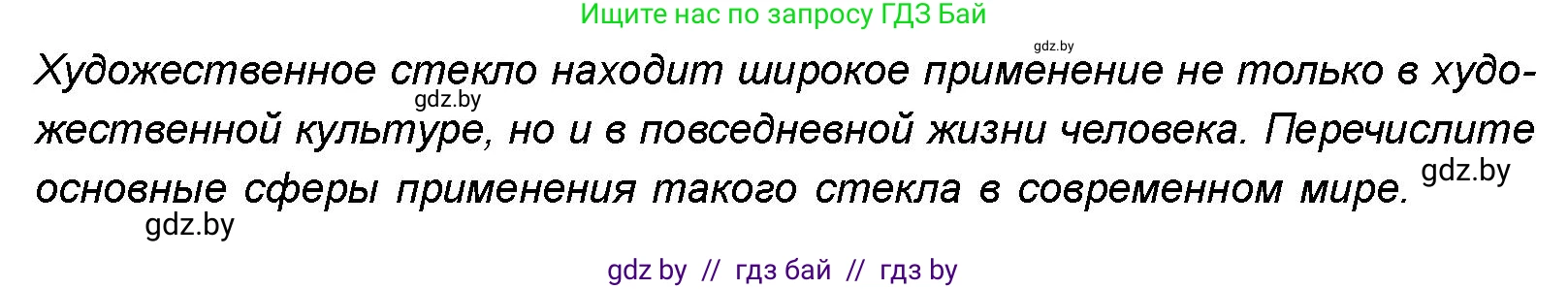 Искусство, 8 класс Учебник, авторы: Колбышева Светлана Ивановна, Томашева Инна Григорьевна, Захарина Юлия Юрьевна, Карпенкова Мария Леонидовна, Волк М А, издательство Адукацыя i выхаванне, Минск, 2026, страница 192, номер 5, Условие