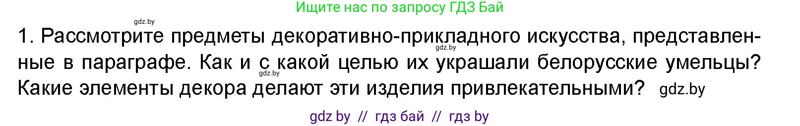 Искусство, 8 класс Учебник, авторы: Колбышева Светлана Ивановна, Томашева Инна Григорьевна, Захарина Юлия Юрьевна, Карпенкова Мария Леонидовна, Волк М А, издательство Адукацыя i выхаванне, Минск, 2026, страница 192, номер 1, Условие