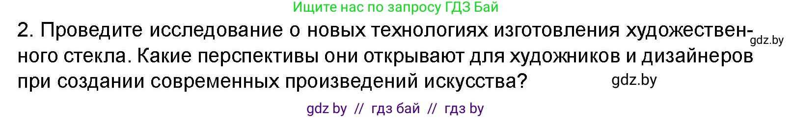 Искусство, 8 класс Учебник, авторы: Колбышева Светлана Ивановна, Томашева Инна Григорьевна, Захарина Юлия Юрьевна, Карпенкова Мария Леонидовна, Волк М А, издательство Адукацыя i выхаванне, Минск, 2026, страница 192, номер 2, Условие