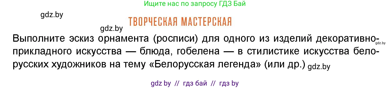 Искусство, 8 класс Учебник, авторы: Колбышева Светлана Ивановна, Томашева Инна Григорьевна, Захарина Юлия Юрьевна, Карпенкова Мария Леонидовна, Волк М А, издательство Адукацыя i выхаванне, Минск, 2026, страница 192, Условие