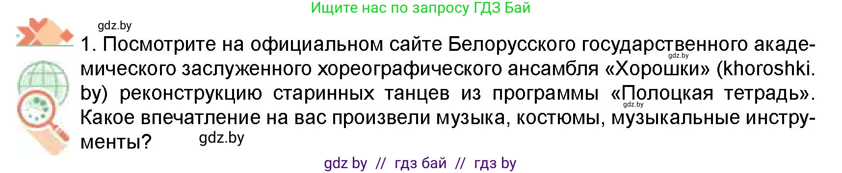Искусство, 8 класс Учебник, авторы: Колбышева Светлана Ивановна, Томашева Инна Григорьевна, Захарина Юлия Юрьевна, Карпенкова Мария Леонидовна, Волк М А, издательство Адукацыя i выхаванне, Минск, 2026, страница 197, номер 1, Условие
